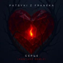 Cover PATSYKI Z FRANEKA - Серце (santexx remix)