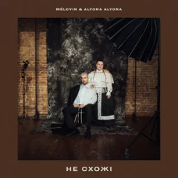 Cover MELOVIN & alyona alyona - не схожі