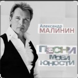 Cover Александр Малинин - А поезд тихо ехал на Бердичев
