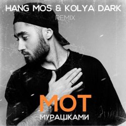 Cover МОТ - Мурашками (Hang Mos & Kolya Dark Radio Edit)
