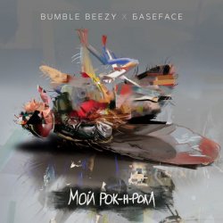 Cover Bumble Beezy & BaseFace - Мой рок-н-ролл