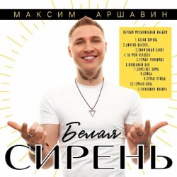 Cover Максим Аршавин - Ты мой человек