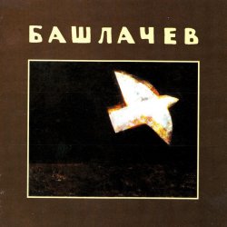 Cover Александр Башлачёв - Влажный блеск наших глаз