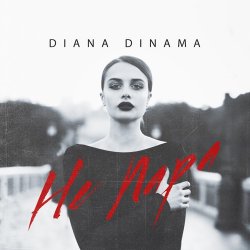 Cover DIANA DINAMA - Не пара