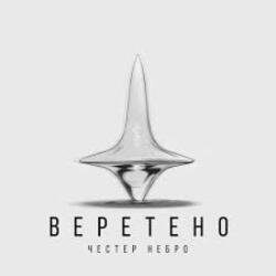 Cover Честер Небро - Веретено