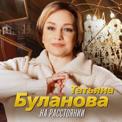 Cover Татьяна Буланова - На расстоянии
