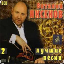 Cover Виталий Аксёнов - Часики-стрелочки