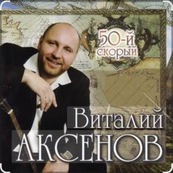 Cover Виталий Аксёнов - Питерский вальс