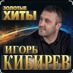 Cover Игорь Кибирев - Осенние цветы