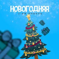 Cover 3-ий Январь - Новогодняя