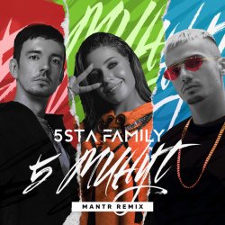Cover 5sta Family - 5 минут