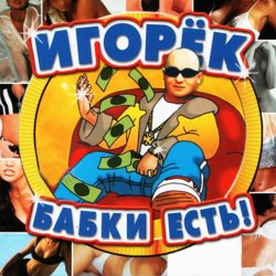Cover Игорёк - Кончита