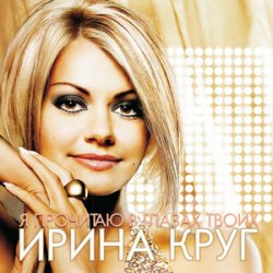 Cover Круг Ирина - Небо без тебя и без меня