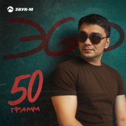 Cover ЭGO - Ответь малая