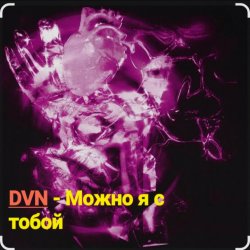 Cover DVN - Можно я с тобой