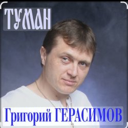 Cover Григорий Герасимов - Туман