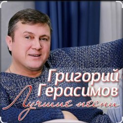 Cover Григорий Герасимов - Арестанты