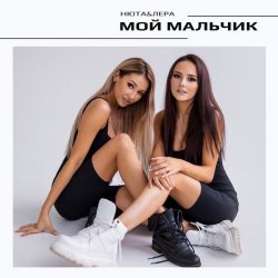 Cover НЮТА & ЛЕРА - Мой мальчик