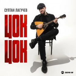 Cover Султан Лагучев - Цок цок