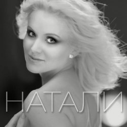 Cover Натали - Новогодняя