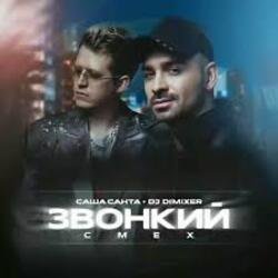 Cover Саша Санта & DJ DimixeR - Звонкий смех