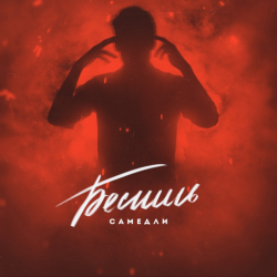 Cover САМЕДЛИ - БЕСИШЬ