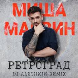 Cover Миша Марвин - Ретроград (DJ Aleshkin Remix)