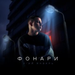 Cover 3-ий Январь - Полюбика