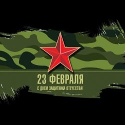 Cover Юлия Оболенская - 23 февраля