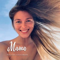 Cover Руслан Соловьев - Маша