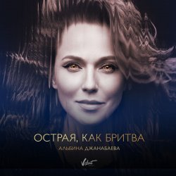 Cover Альбина Джанабаева - Острая, как бритва