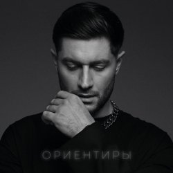 Cover DAVA - ОРИЕНТИРЫ