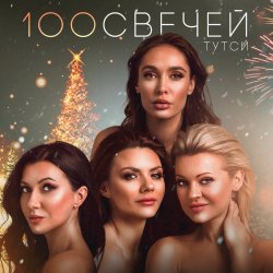 Cover Тутси - Сто свечей