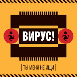 Cover Вирус! - Игра