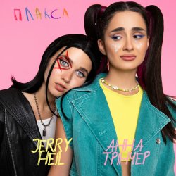 Cover Jerry Heil - Плакса