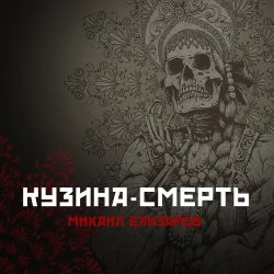 Cover Михаил Елизаров - Кузина-Смерть