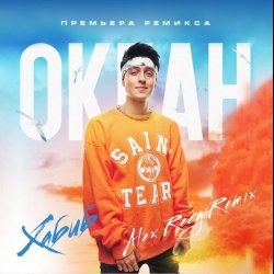 Cover Хабиб - Океан (Alex Reeg Remix)