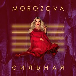 Cover Наталия Морозова - Сиреневое небо