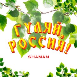 Cover Shaman - Гуляй, Россия!