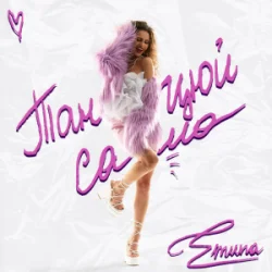 Cover Emuna - Танцюй сама