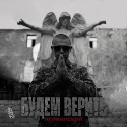 Cover Нурминский - Вернусь