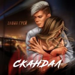 Cover Элвин Грей - Скандал