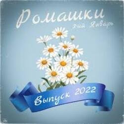 Cover 3-ий Январь - Ромашки