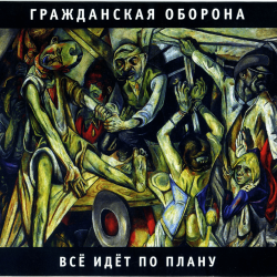 Cover Гражданская Оборона - Продолжая продолжать