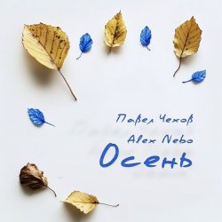 Cover Павел Чехов & Alex Nebo - Осень