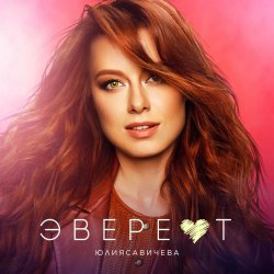 Cover Юлия Савичева - Эверест