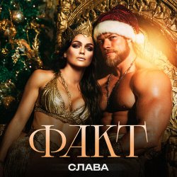 Cover Слава - ФАКТ