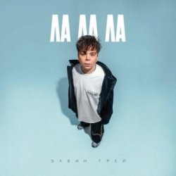 Cover Элвин Грей - Ла ла ла