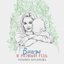 Cover Татьяна Буланова - Вместе в Новый год