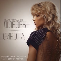 Cover Юлия Михальчик - Любовь-сирота